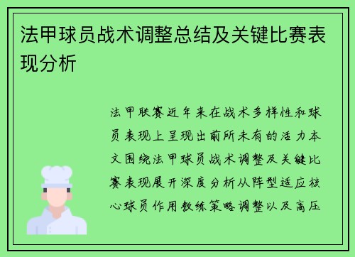 法甲球员战术调整总结及关键比赛表现分析