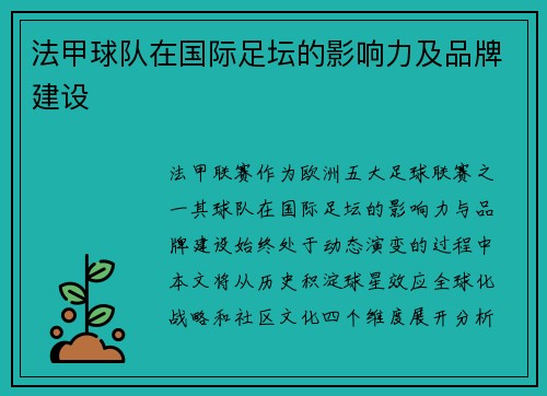 法甲球队在国际足坛的影响力及品牌建设