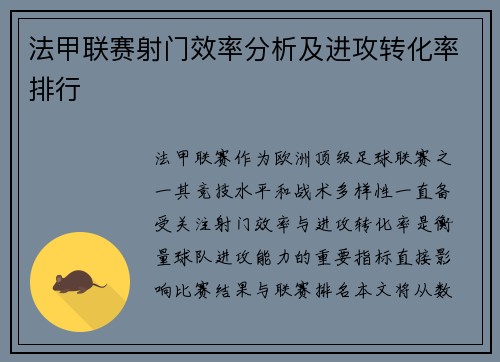 法甲联赛射门效率分析及进攻转化率排行