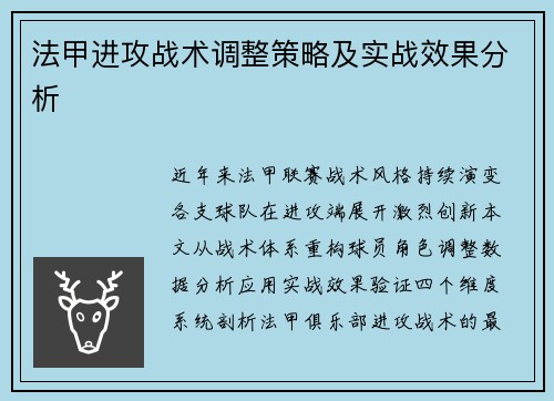 法甲进攻战术调整策略及实战效果分析