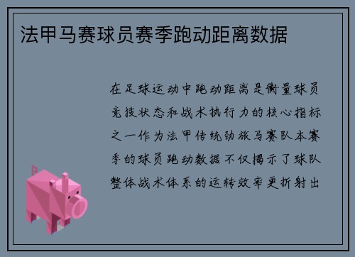 法甲马赛球员赛季跑动距离数据