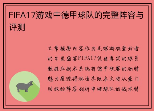 FIFA17游戏中德甲球队的完整阵容与评测