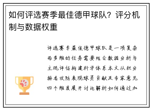 如何评选赛季最佳德甲球队？评分机制与数据权重