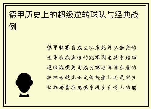 德甲历史上的超级逆转球队与经典战例