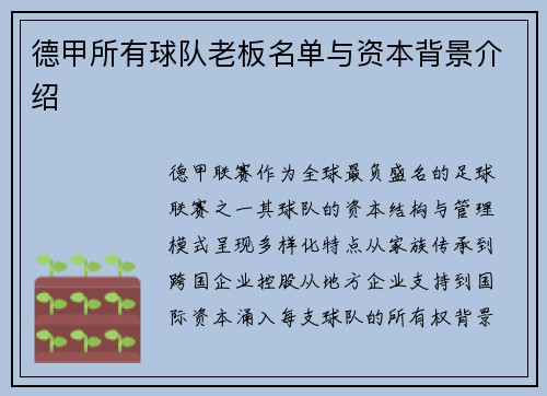 德甲所有球队老板名单与资本背景介绍