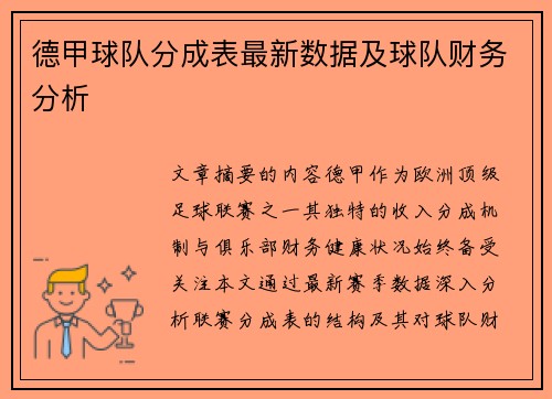 德甲球队分成表最新数据及球队财务分析