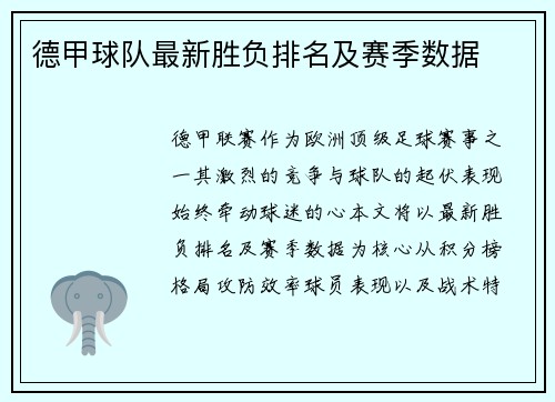 德甲球队最新胜负排名及赛季数据